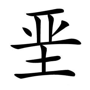 垩怎么读