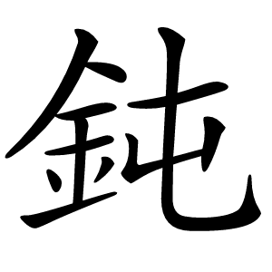 鈍怎么读