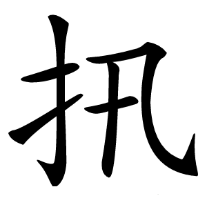 扟怎么读