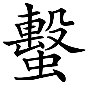 蟿怎么读