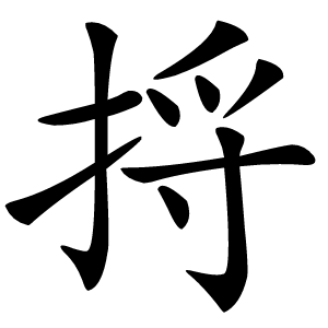 捋怎么读