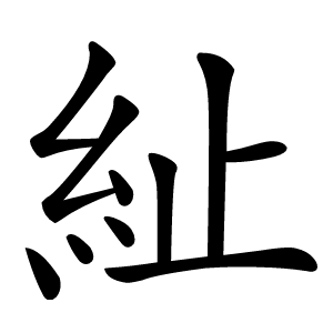 䊼怎么读