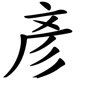 彥怎么读