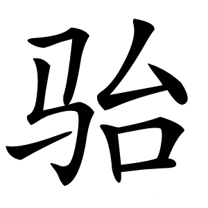 骀怎么读