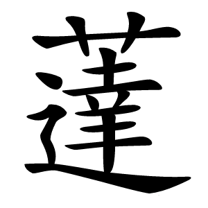 薘怎么读