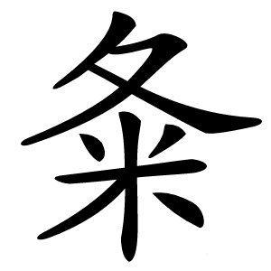 夈怎么读