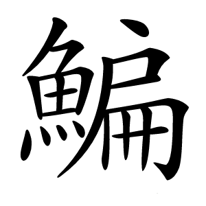 鯿怎么读
