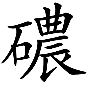 䃩怎么读