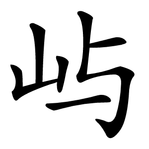 屿怎么读