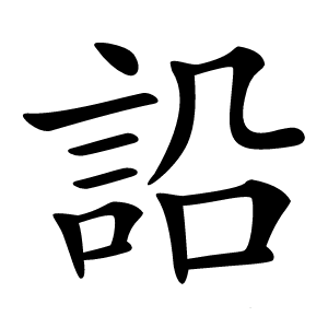 䛇怎么读