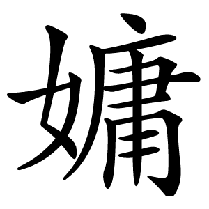 嫞怎么读