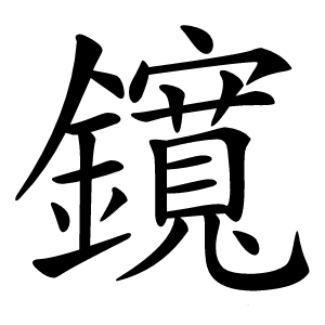 鑧怎么读