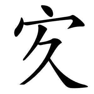 㝌怎么读