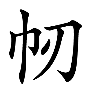 㠴怎么读