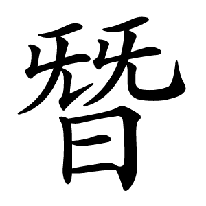 朁怎么读