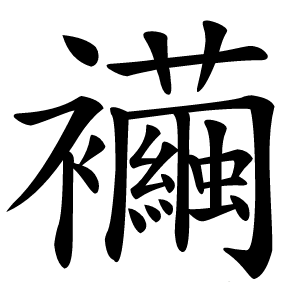 襺怎么读