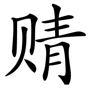 䞍怎么读