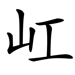 屸怎么读