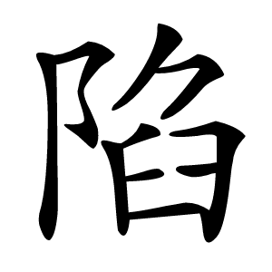 陷怎么读