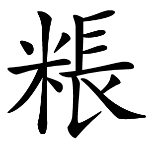 粻怎么读