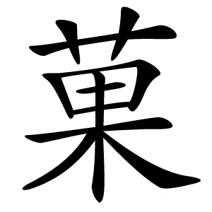 菓怎么读