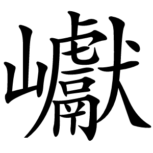 巘怎么读