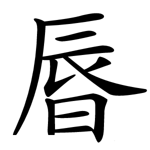 㫳怎么读