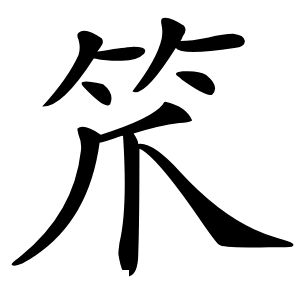 笊怎么读