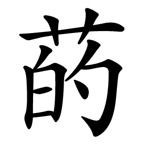 菂怎么读