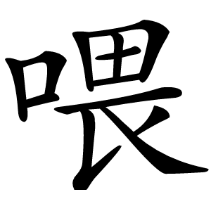 喂怎么读