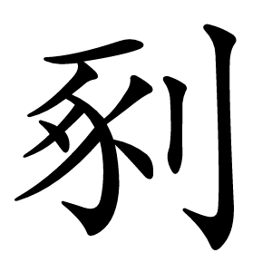 剢怎么读