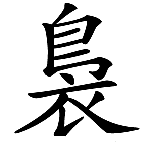 裊怎么读