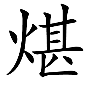 煁怎么读