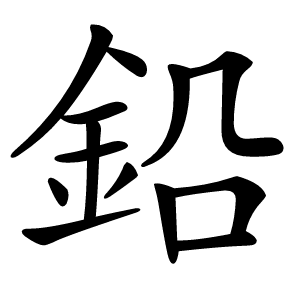 鉛怎么读
