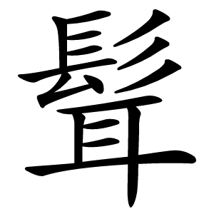 髶怎么读