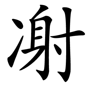 㓔怎么读
