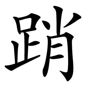 踃怎么读