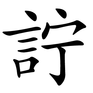 詝怎么读