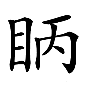眪怎么读