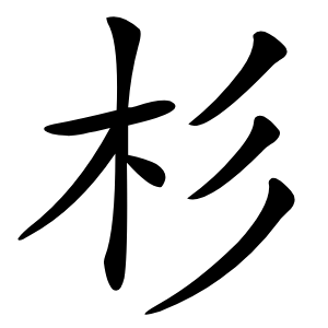 杉怎么读