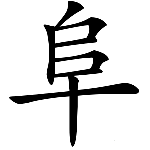 阜怎么读
