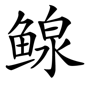 鳈怎么读