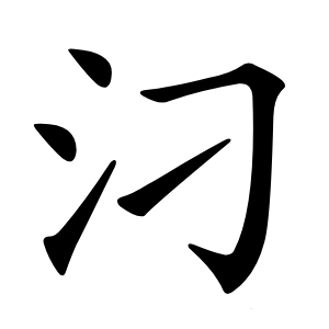 汈怎么读