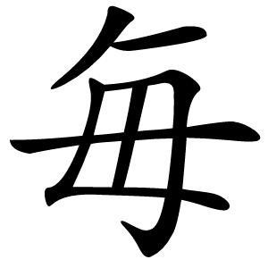 毎怎么读