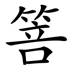 箁怎么读