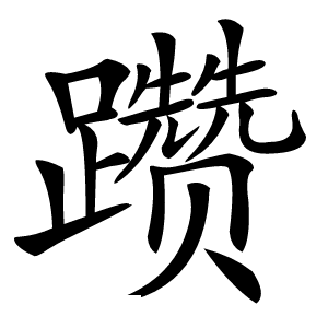躜怎么读