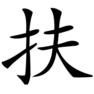 扶怎么读