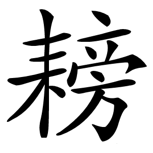 耪怎么读