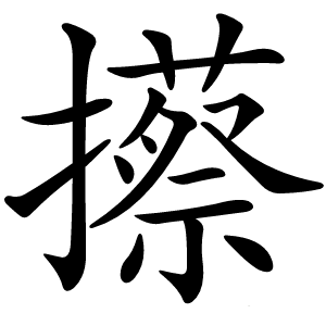 攃怎么读