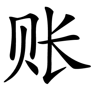 账怎么读